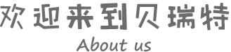 關于我們