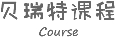 貝瑞特課程
