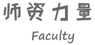 師資力量